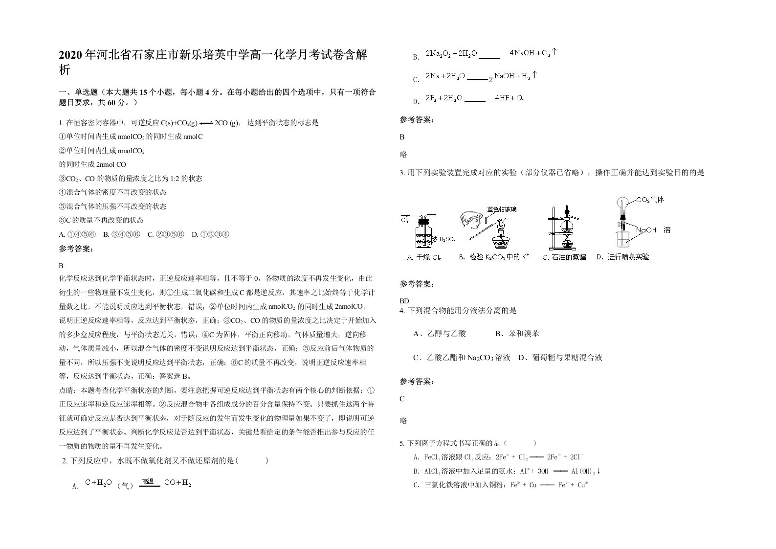 2020年河北省石家庄市新乐培英中学高一化学月考试卷含解析