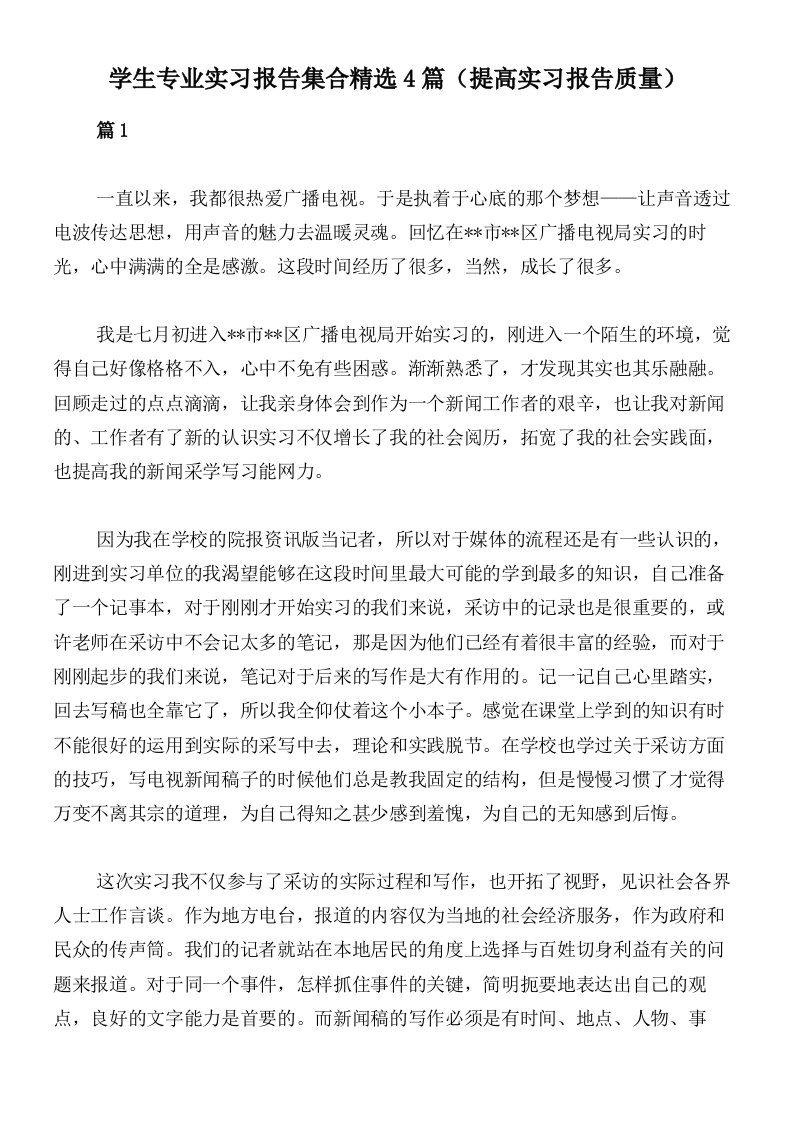 学生专业实习报告集合精选4篇（提高实习报告质量）