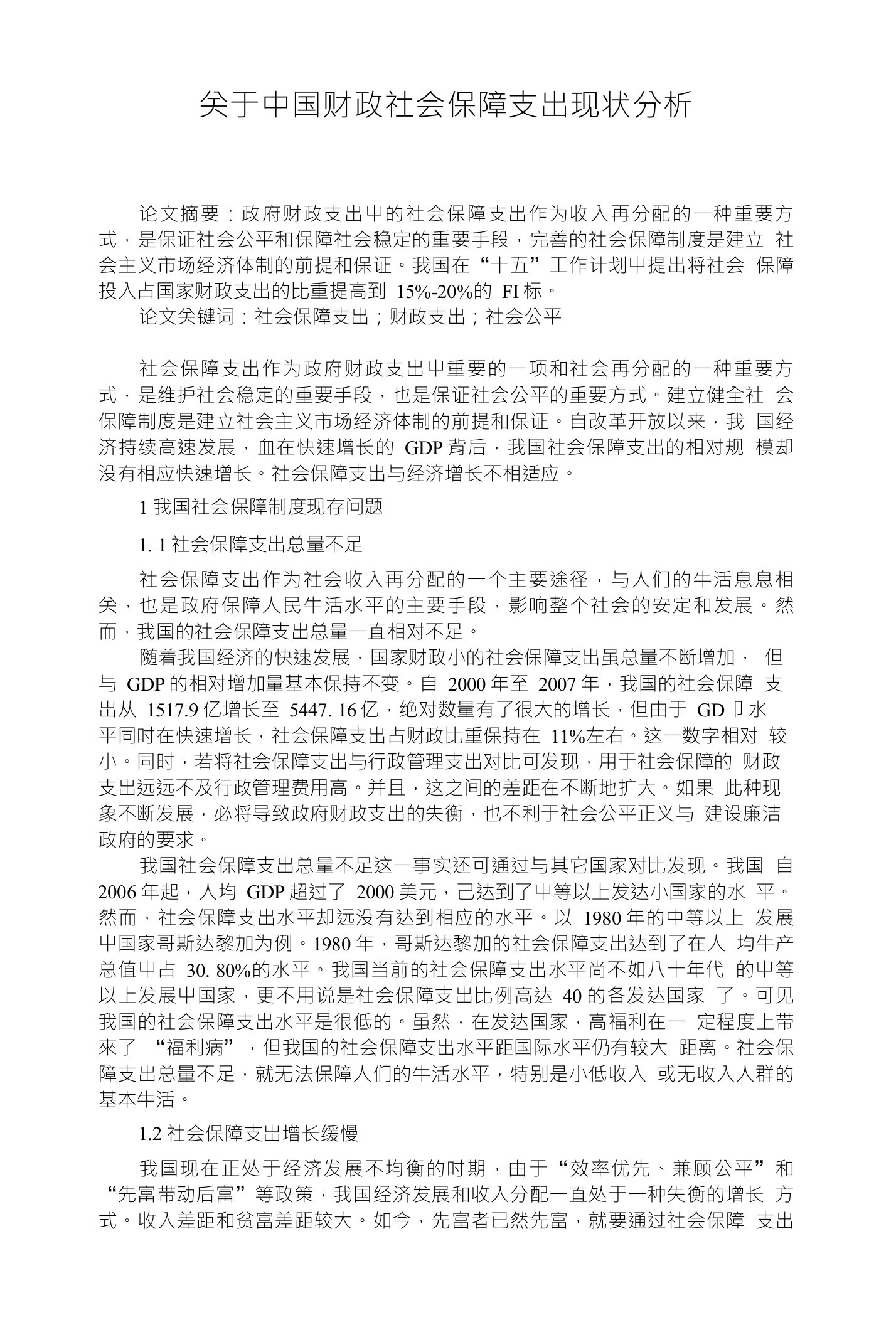 关于中国财政社会保障支出现状分析