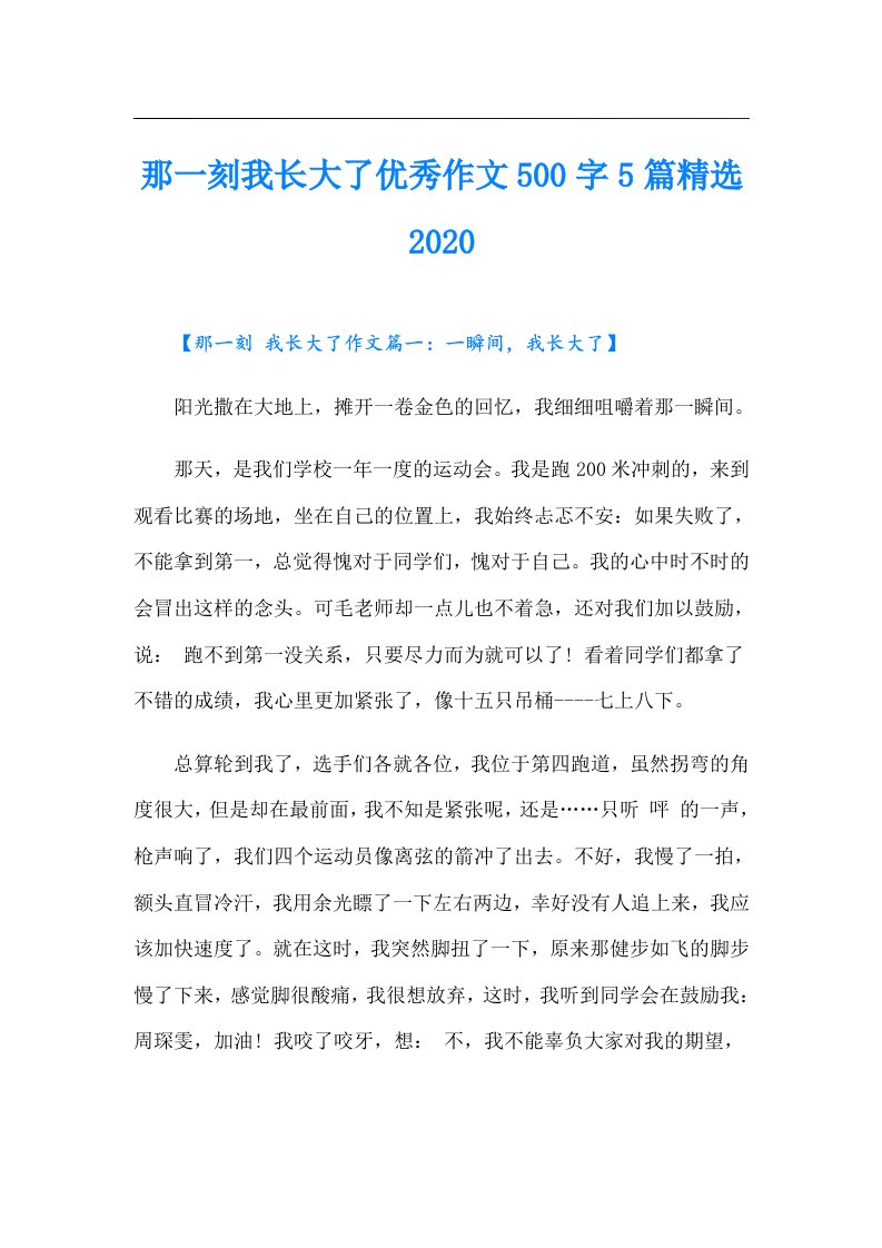 那一刻我长大了优秀作文500字5篇精选