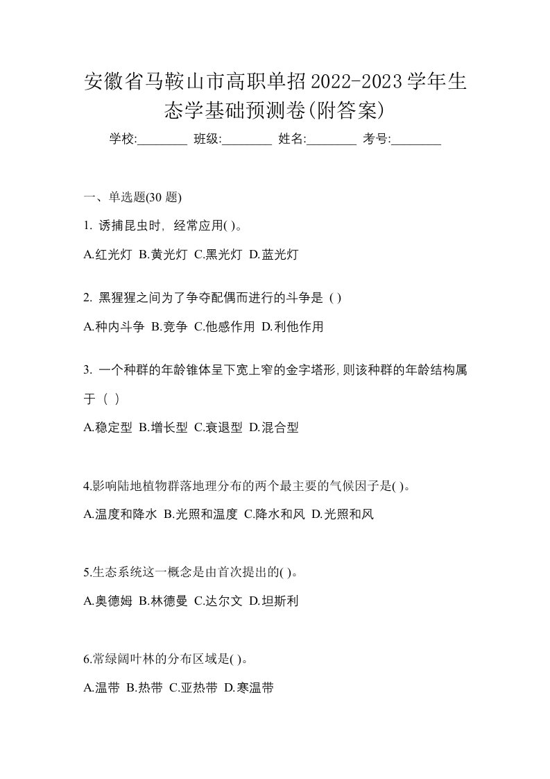 安徽省马鞍山市高职单招2022-2023学年生态学基础预测卷附答案