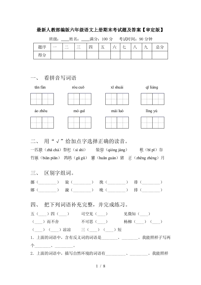 最新人教部编版六年级语文上册期末考试题及答案【审定版】