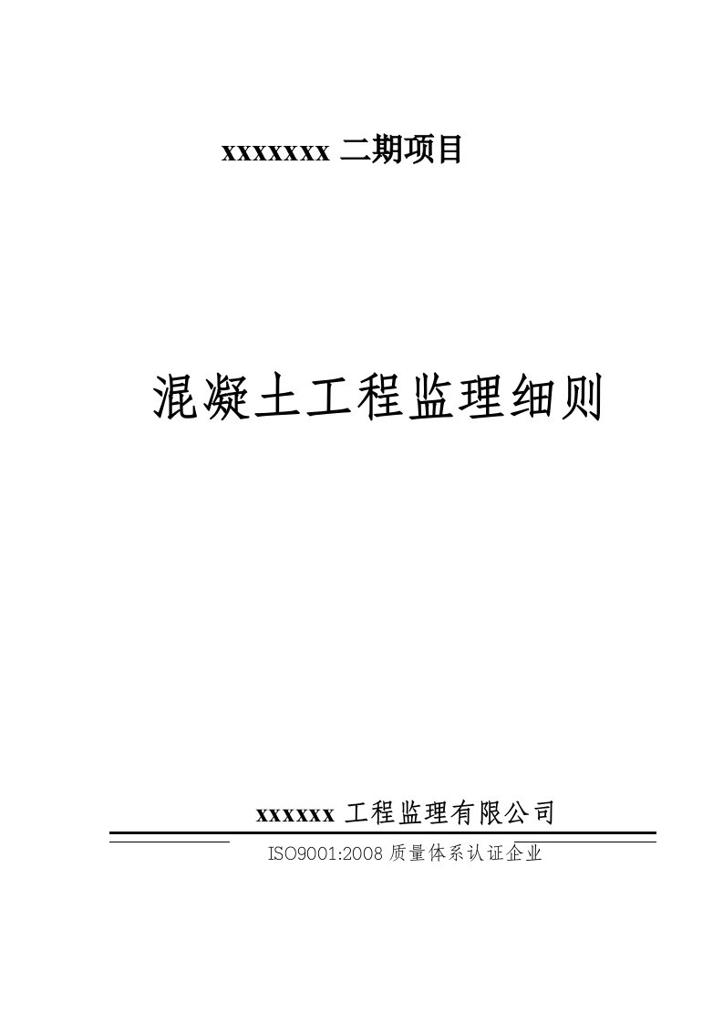 混凝土工程监理实施细则