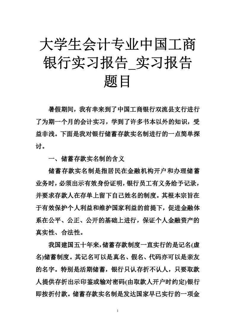 大学生会计专业中国工商银行实习报告