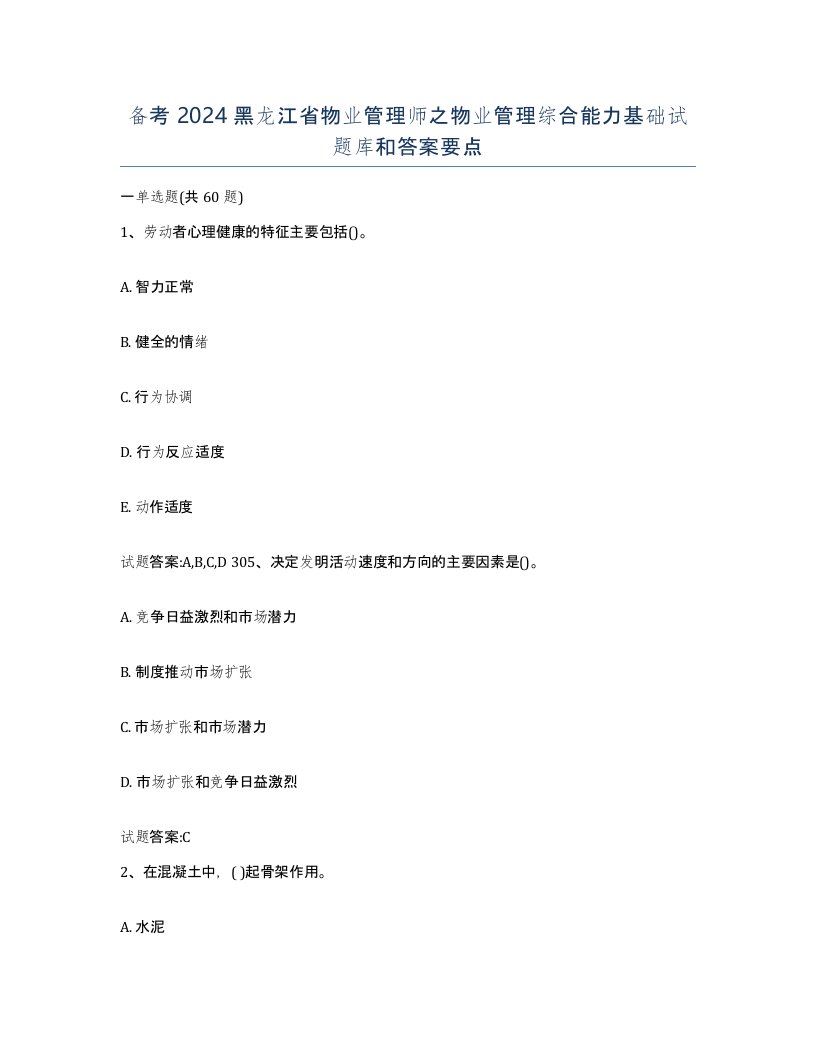 备考2024黑龙江省物业管理师之物业管理综合能力基础试题库和答案要点