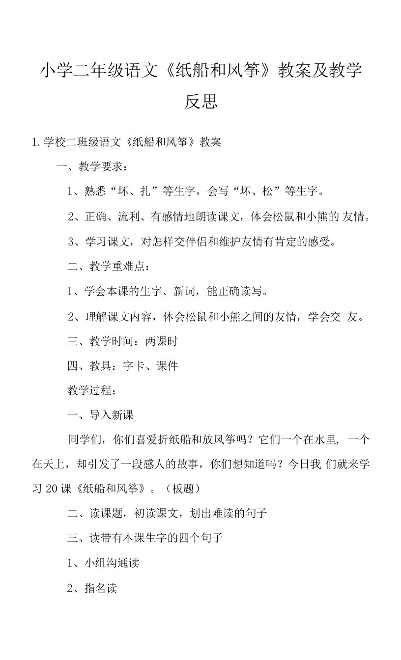 小学二年级语文《纸船和风筝》教案及教学反思