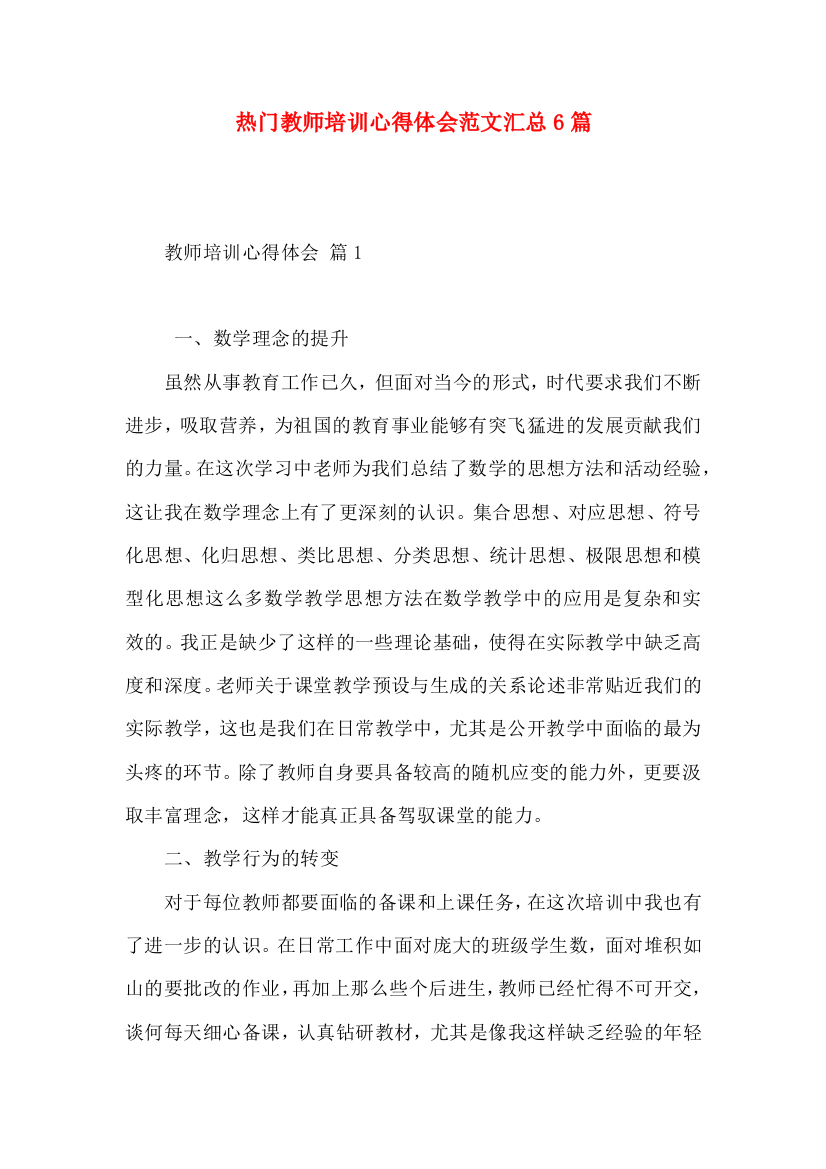 热门教师培训心得体会范文汇总6篇