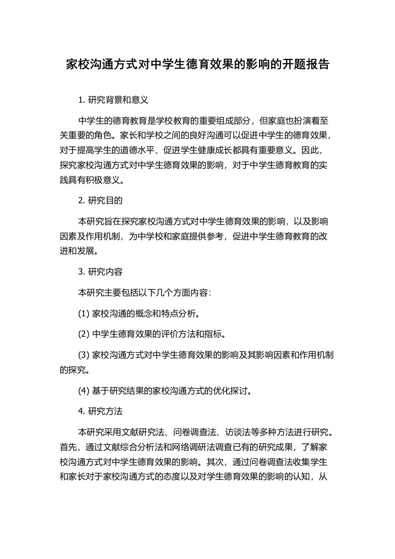 家校沟通方式对中学生德育效果的影响的开题报告