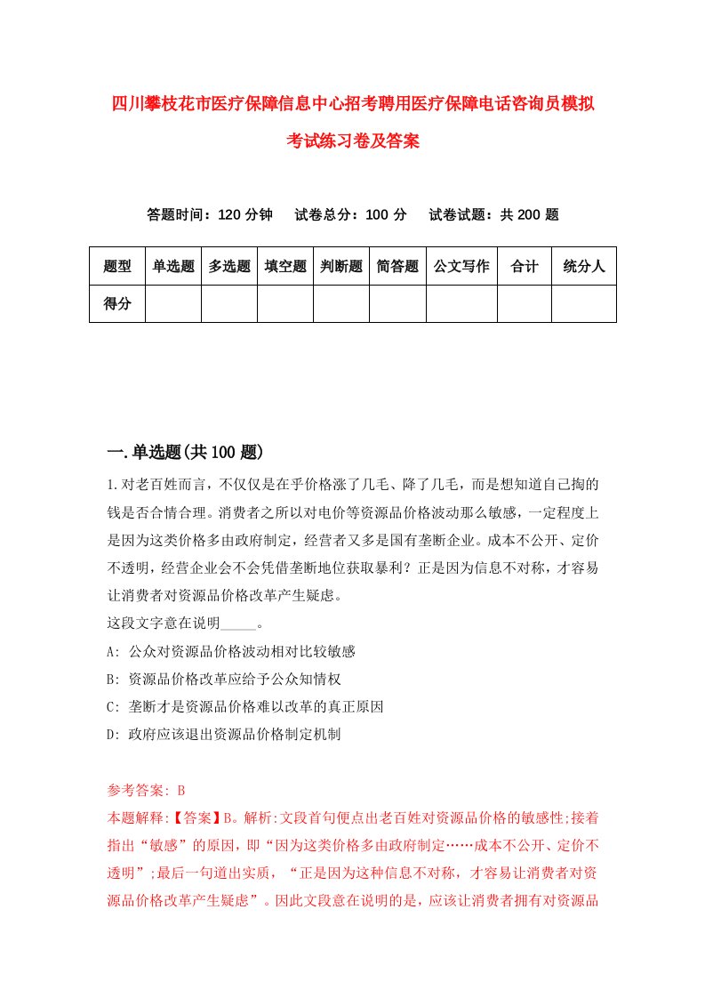 四川攀枝花市医疗保障信息中心招考聘用医疗保障电话咨询员模拟考试练习卷及答案9