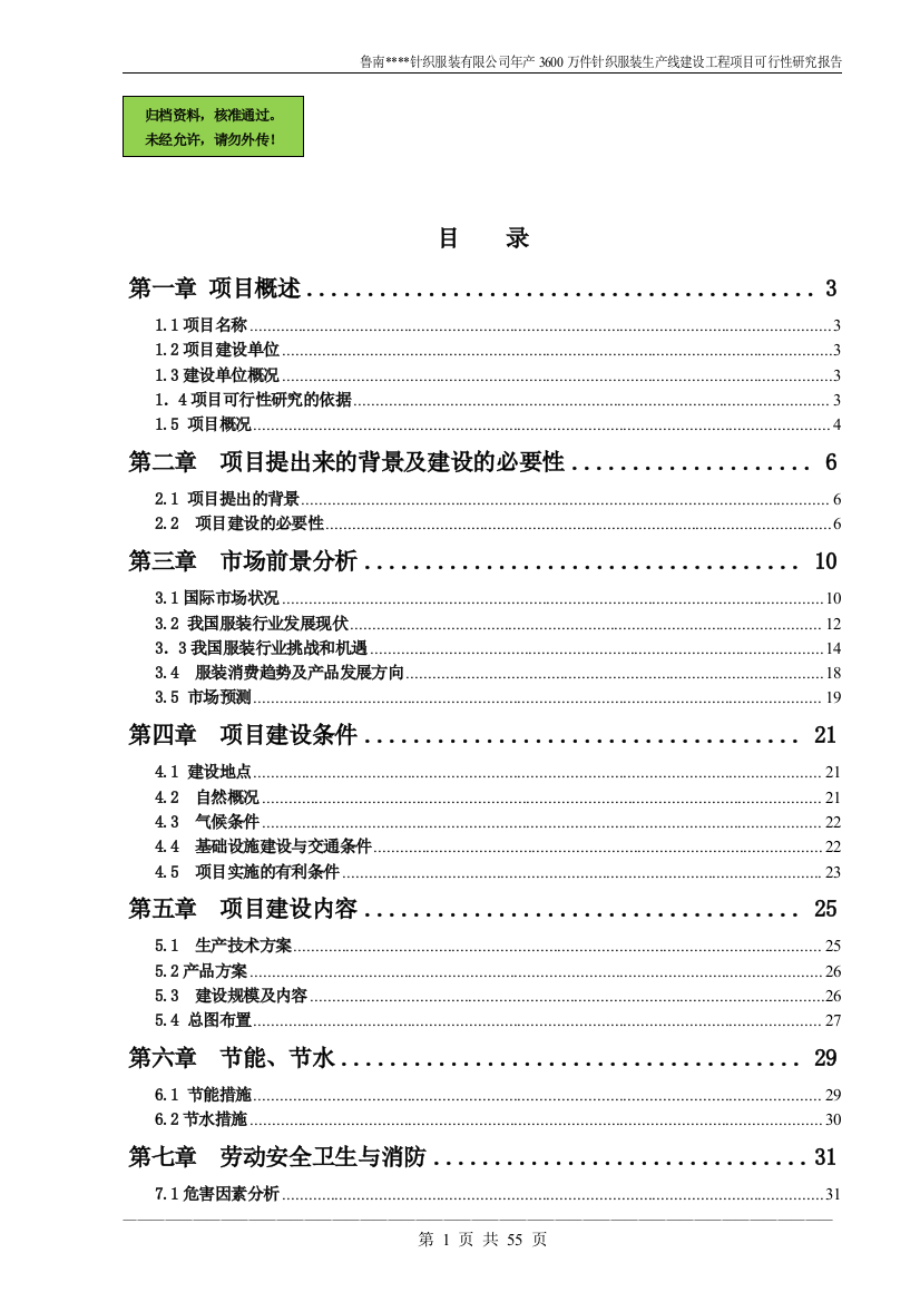 年产3600万件针织服装生产线工程项目可行性研究报告