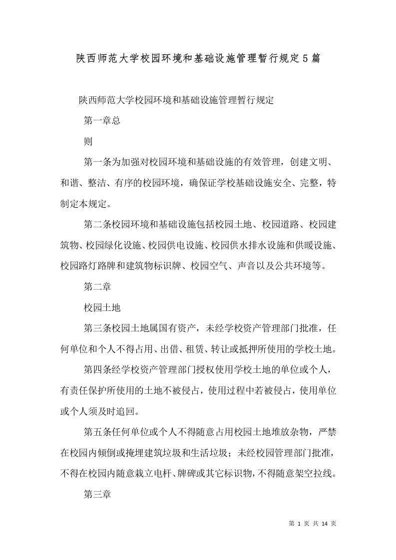 陕西师范大学校园环境和基础设施管理暂行规定5篇（四）