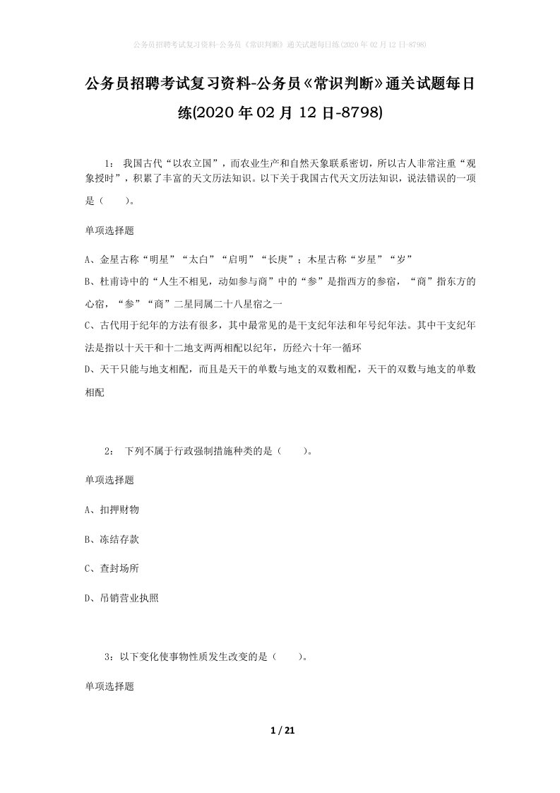 公务员招聘考试复习资料-公务员常识判断通关试题每日练2020年02月12日-8798