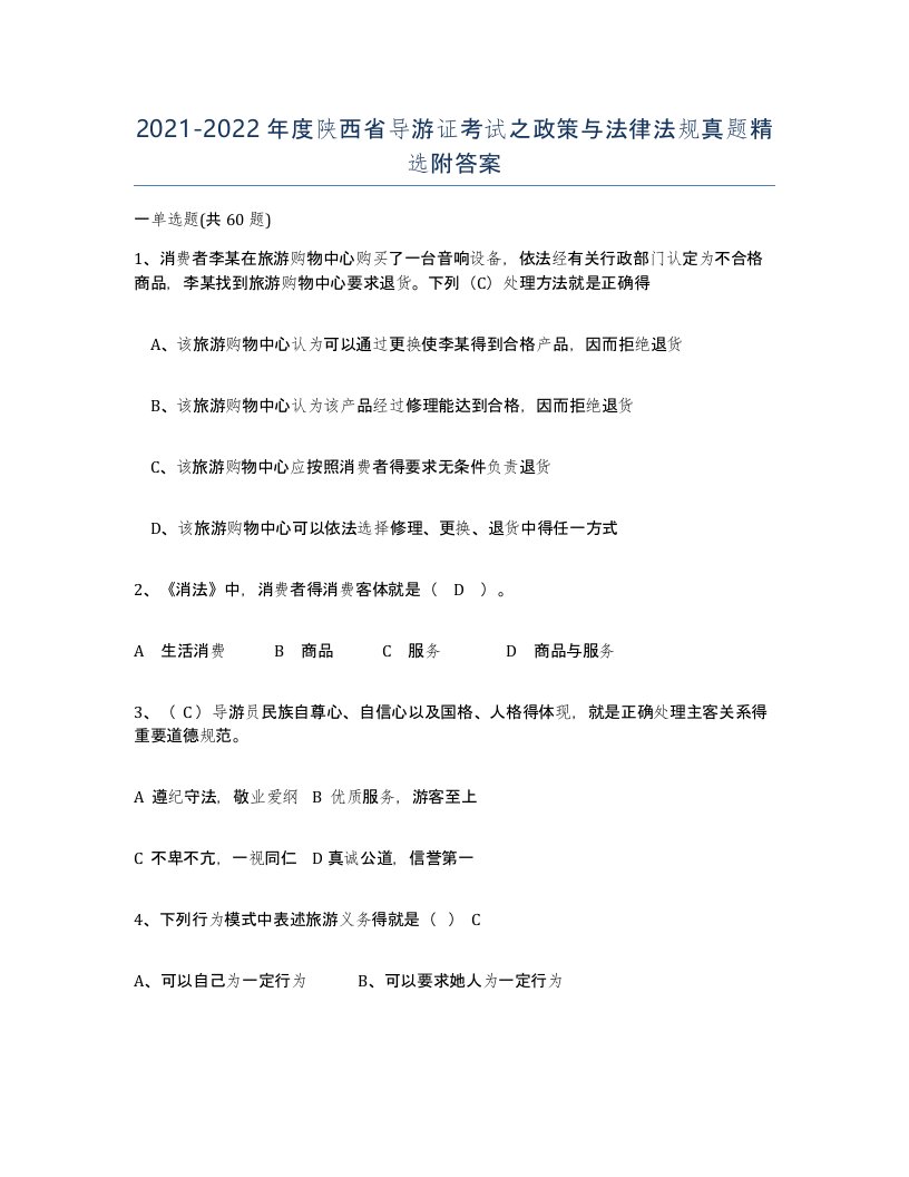 2021-2022年度陕西省导游证考试之政策与法律法规真题附答案