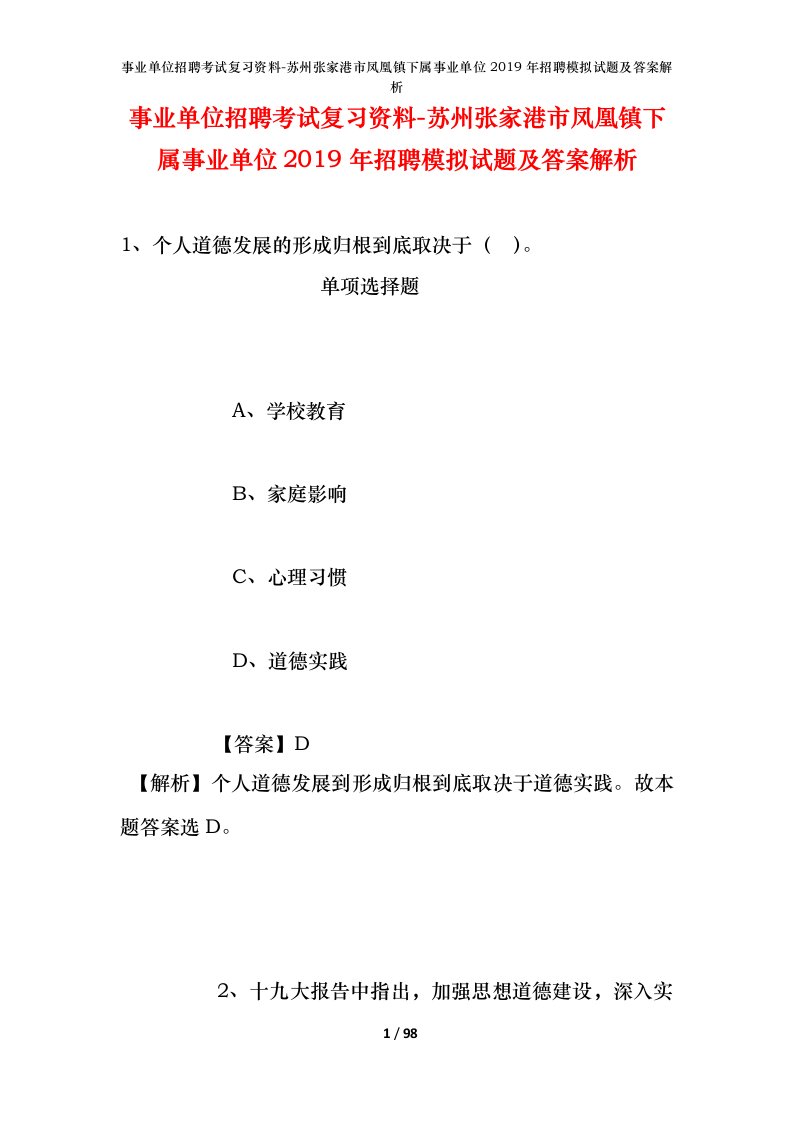 事业单位招聘考试复习资料-苏州张家港市凤凰镇下属事业单位2019年招聘模拟试题及答案解析