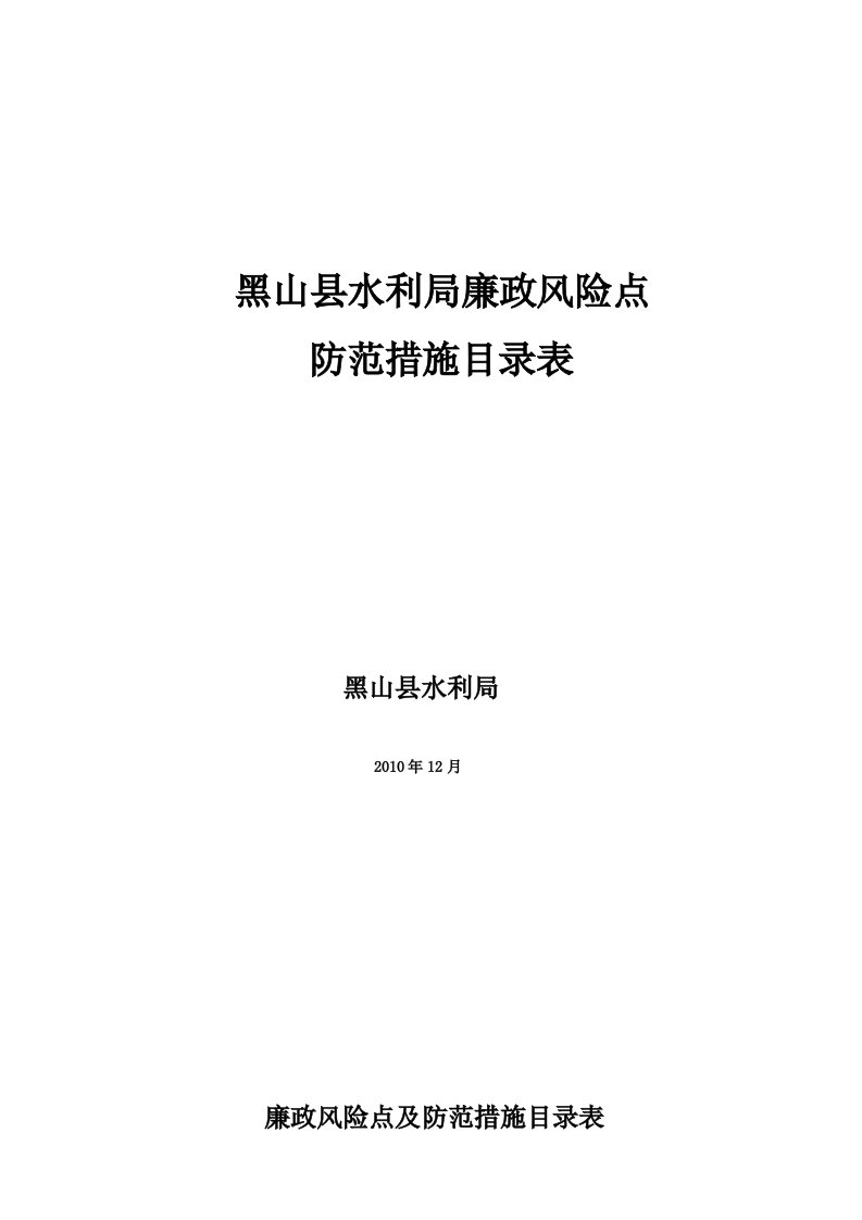 廉政风险点防范措施目录