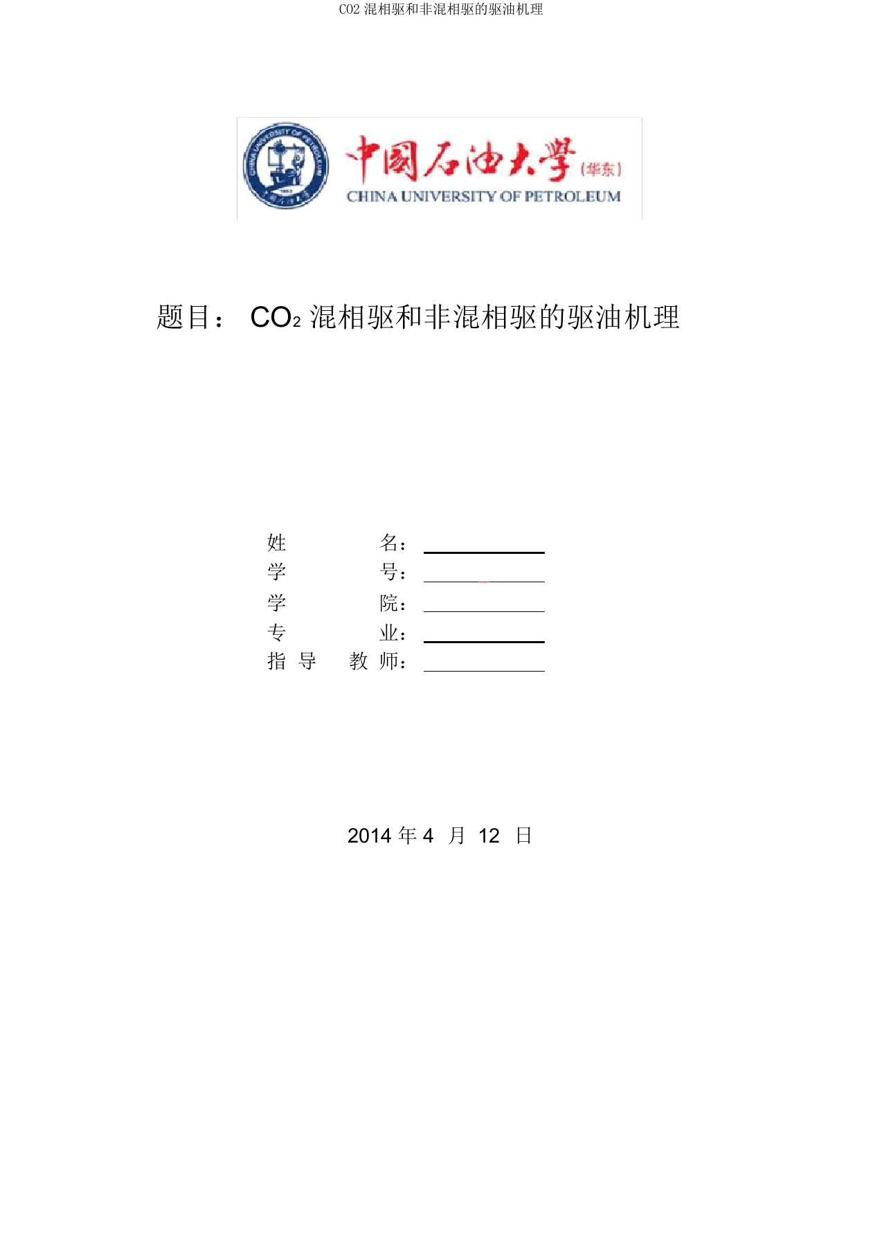 CO2混相驱和非混相驱的驱油机理