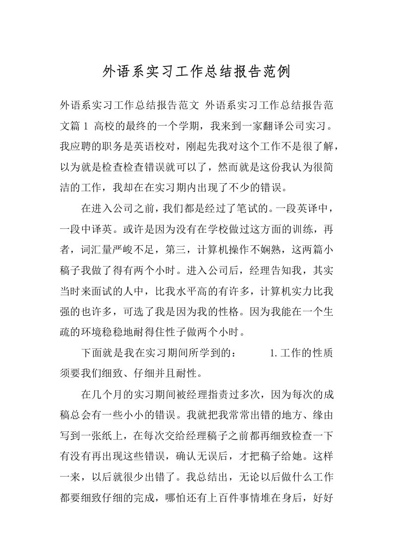 外语系实习工作总结报告范例