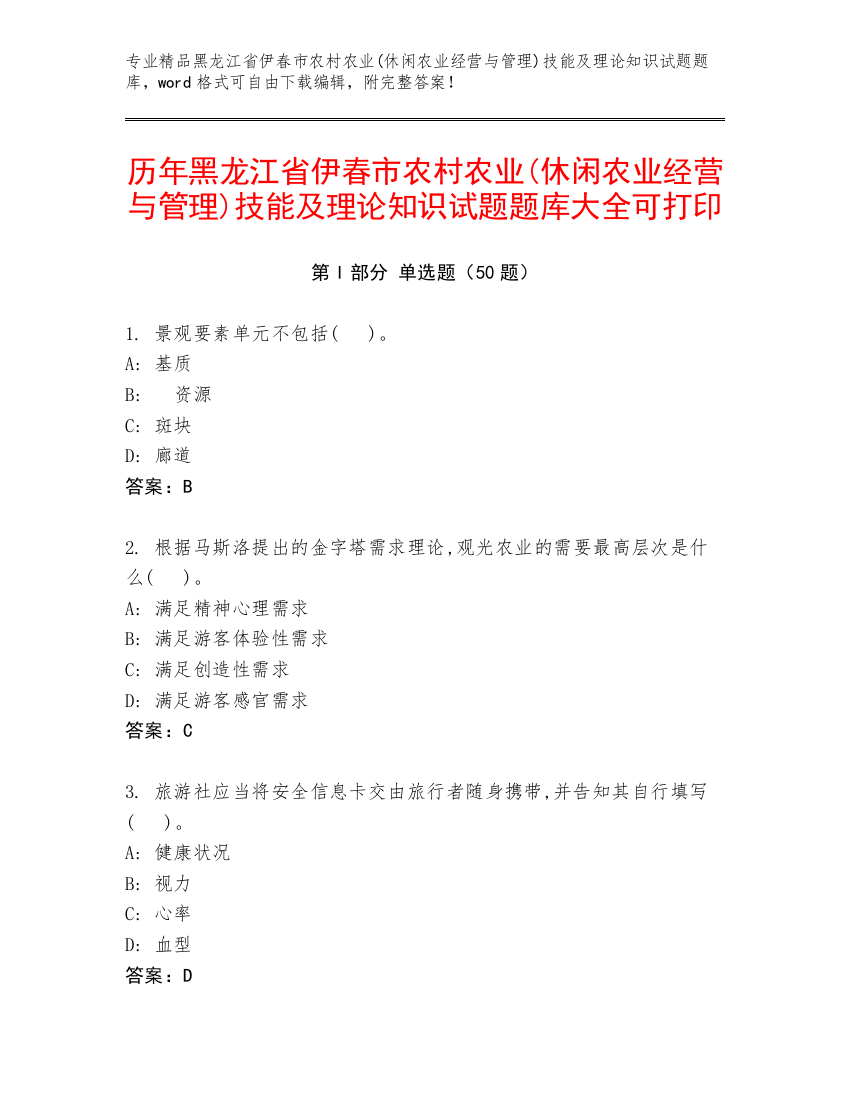 历年黑龙江省伊春市农村农业(休闲农业经营与管理)技能及理论知识试题题库大全可打印