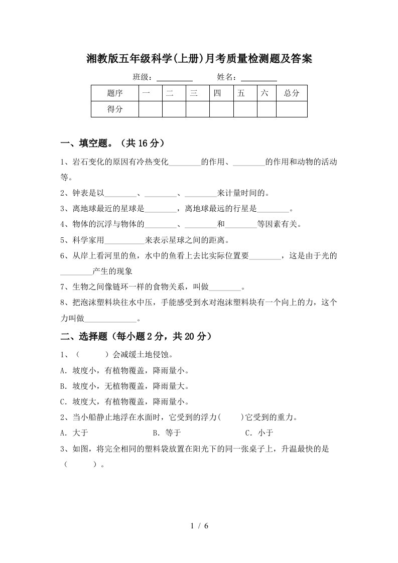 湘教版五年级科学上册月考质量检测题及答案