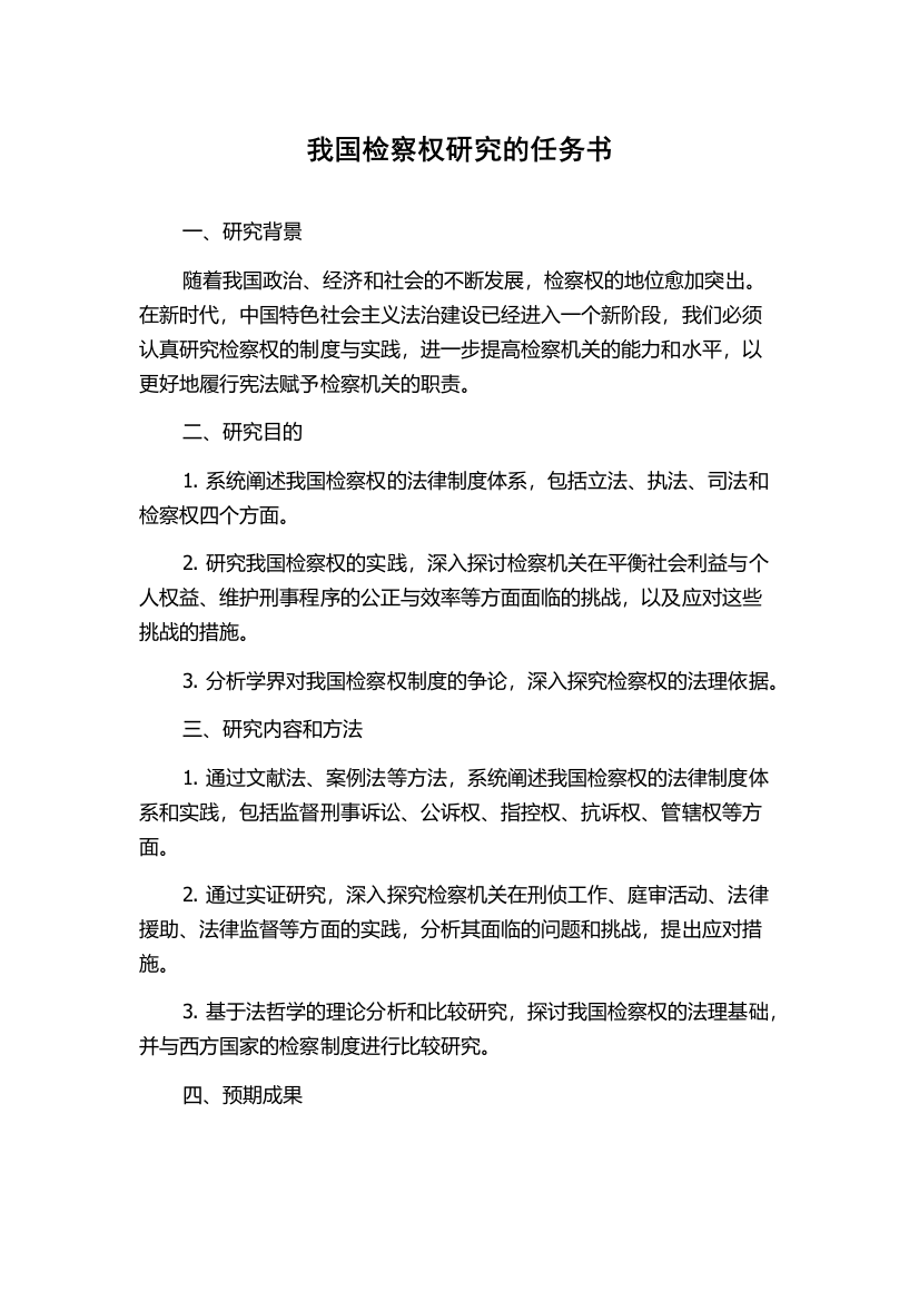 我国检察权研究的任务书