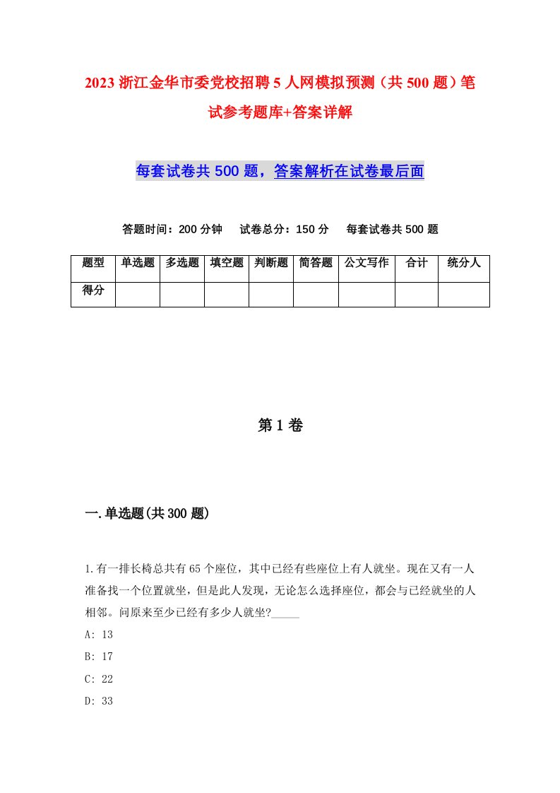 2023浙江金华市委党校招聘5人网模拟预测共500题笔试参考题库答案详解