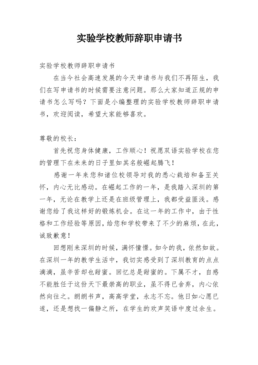 实验学校教师辞职申请书