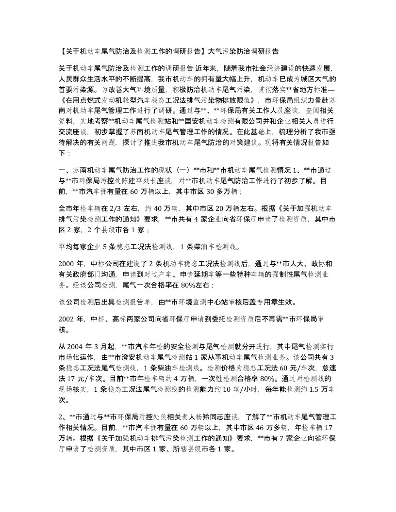 关于机动车尾气防治及检测工作的调研报告大气污染防治调研报告