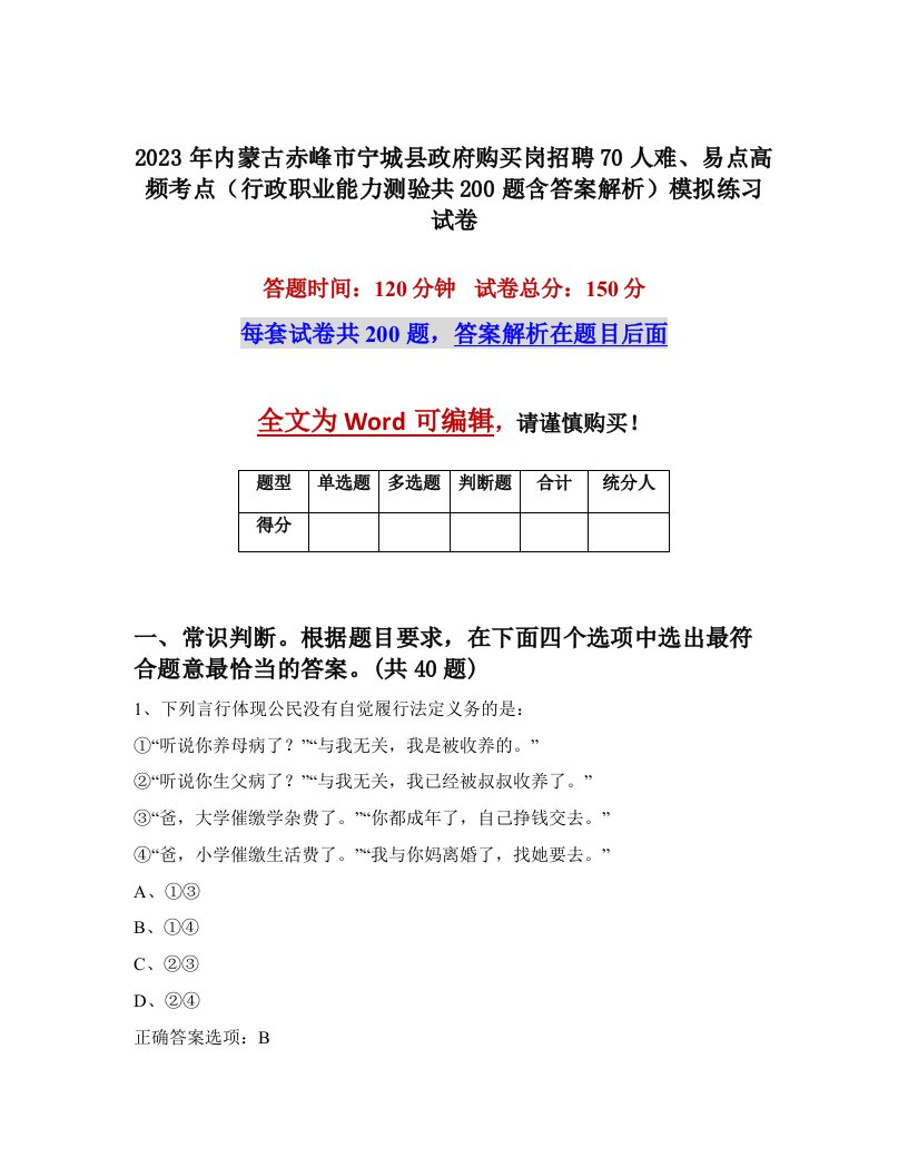 2023年内蒙古赤峰市宁城县政府购买岗招聘70人难易点高频考点行政职业能力测验共200题含答案解析模拟练习试卷