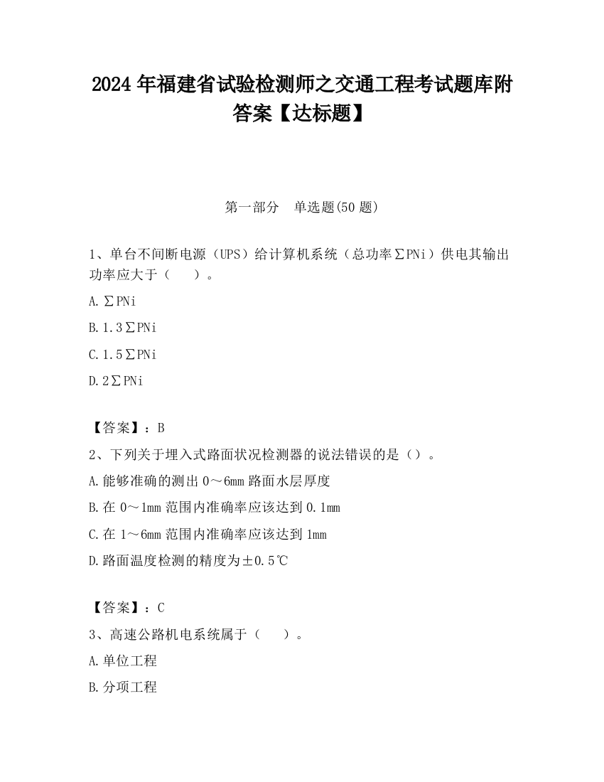 2024年福建省试验检测师之交通工程考试题库附答案【达标题】