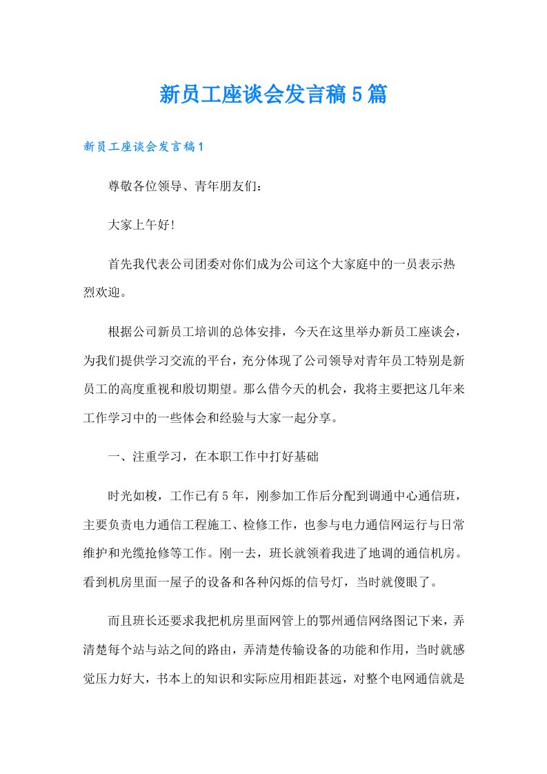 新员工座谈会发言稿5篇