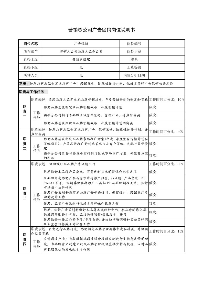 营销总公司广告促销岗位说明书