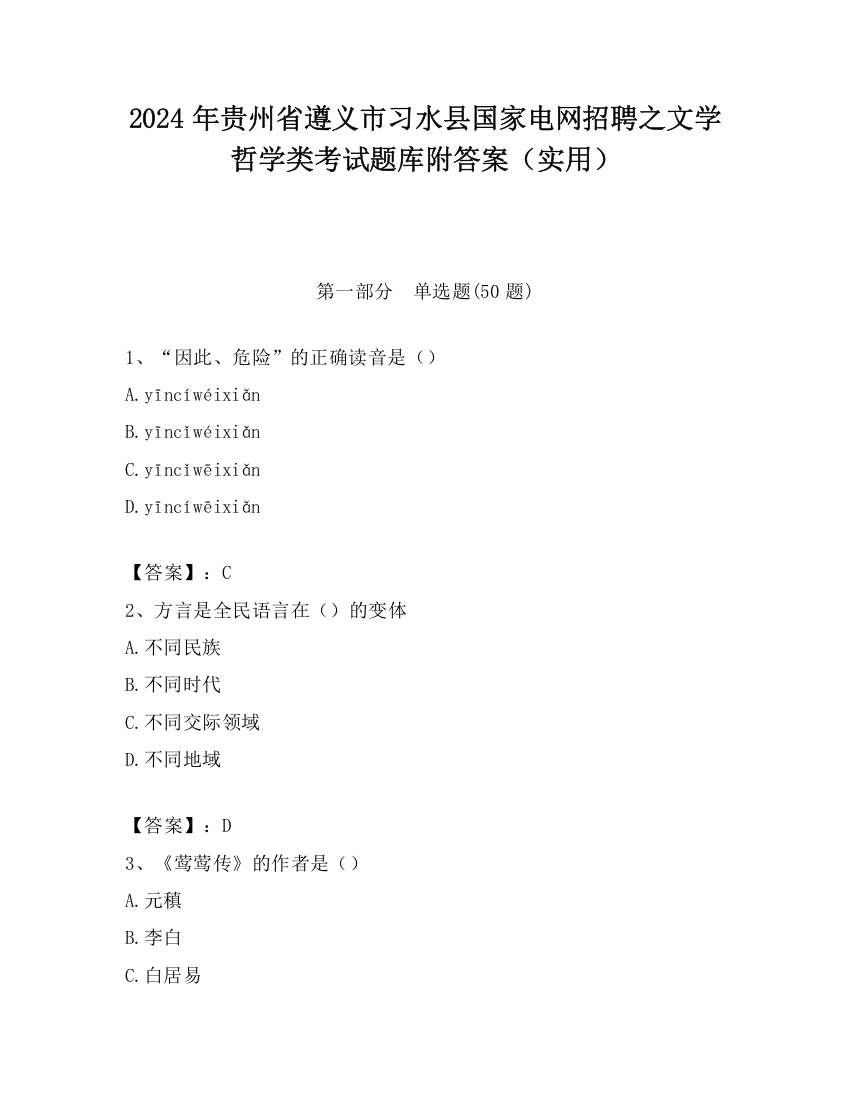 2024年贵州省遵义市习水县国家电网招聘之文学哲学类考试题库附答案（实用）