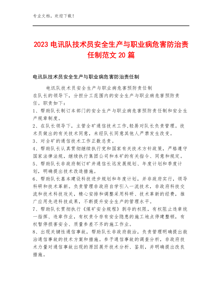 2023电讯队技术员安全生产与职业病危害防治责任制范文20篇