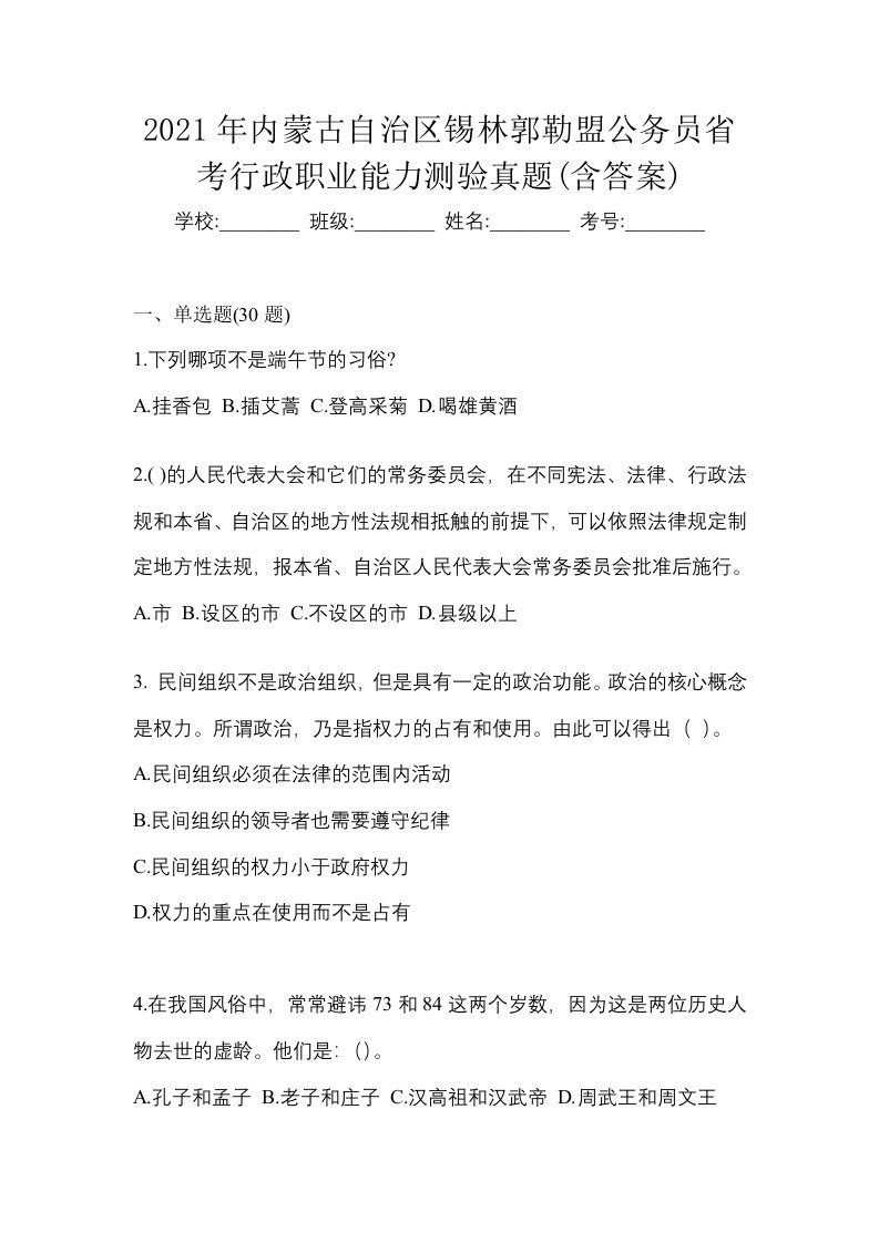 2021年内蒙古自治区锡林郭勒盟公务员省考行政职业能力测验真题含答案