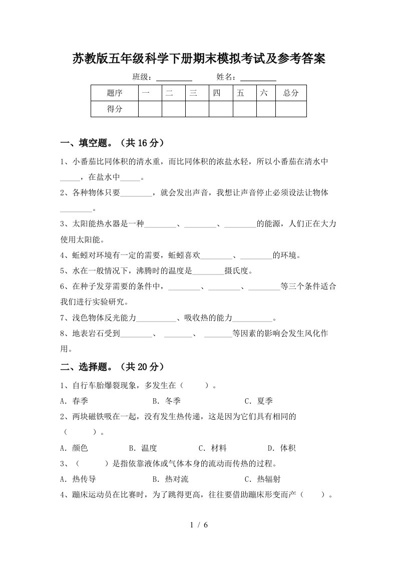 苏教版五年级科学下册期末模拟考试及参考答案