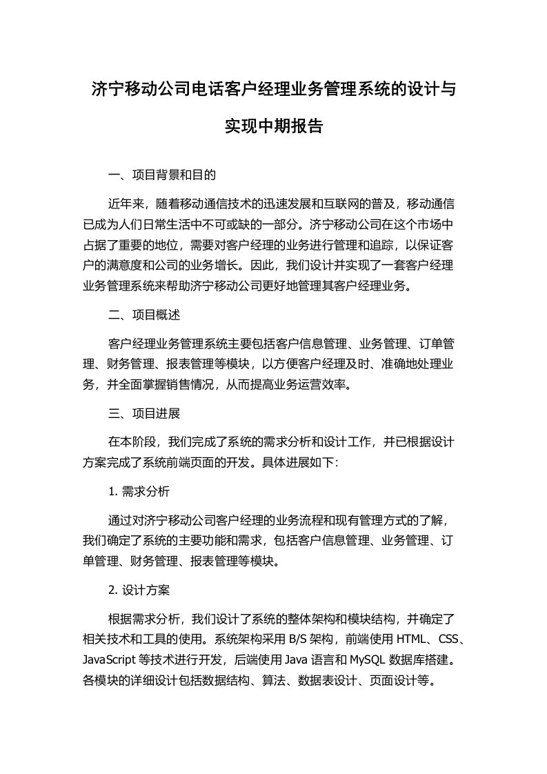 济宁移动公司电话客户经理业务管理系统的设计与实现中期报告