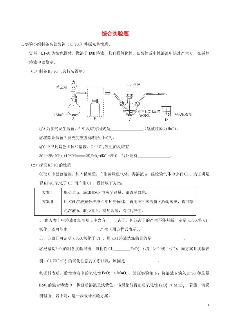 2023届高考化学专项小练综合实验题1