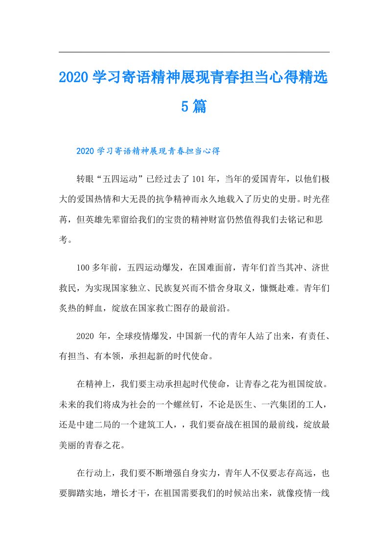 学习寄语精神展现青春担当心得精选5篇