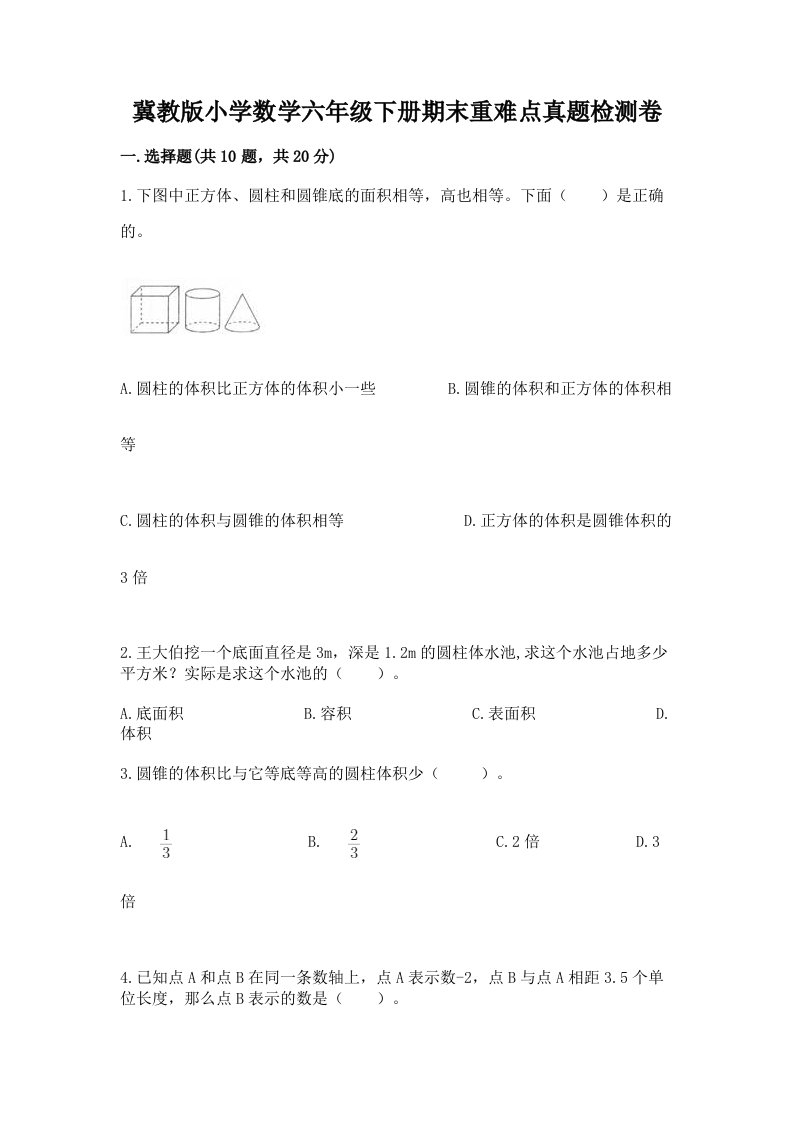 冀教版小学数学六年级下册期末重难点真题检测卷加解析答案