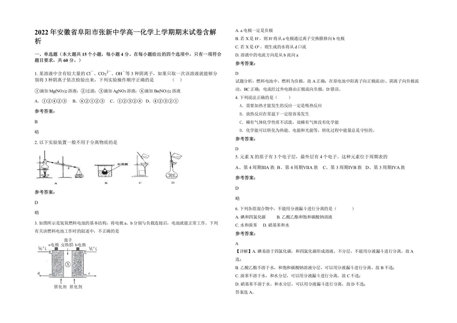 2022年安徽省阜阳市张新中学高一化学上学期期末试卷含解析