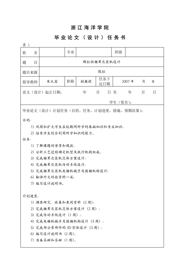 毕业设计任务书-颗粒状糖果包装机设计