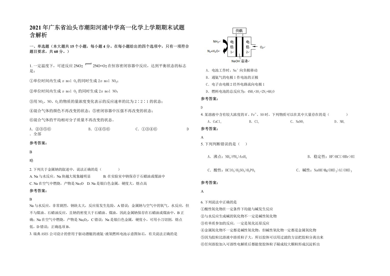 2021年广东省汕头市潮阳河浦中学高一化学上学期期末试题含解析