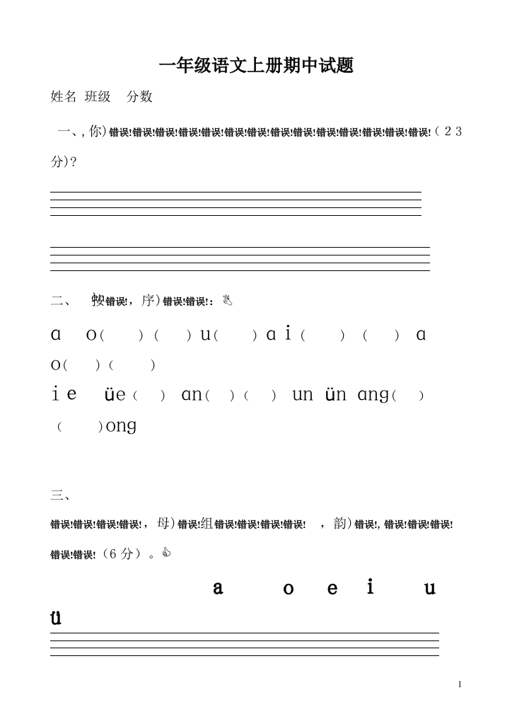 小学一年级语文上册期中考试试卷人教版试卷教案