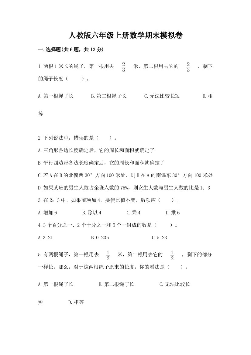 人教版六年级上册数学期末模拟卷附完整答案(全优)