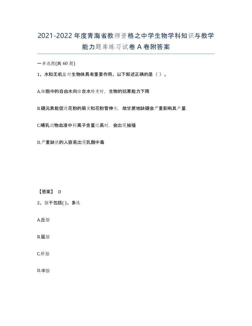 2021-2022年度青海省教师资格之中学生物学科知识与教学能力题库练习试卷A卷附答案