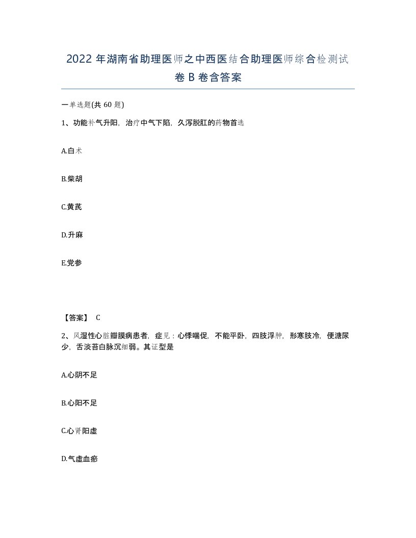 2022年湖南省助理医师之中西医结合助理医师综合检测试卷B卷含答案