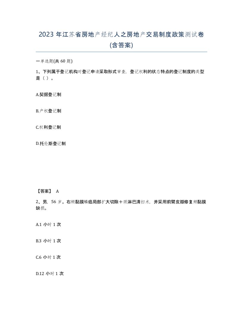 2023年江苏省房地产经纪人之房地产交易制度政策测试卷含答案