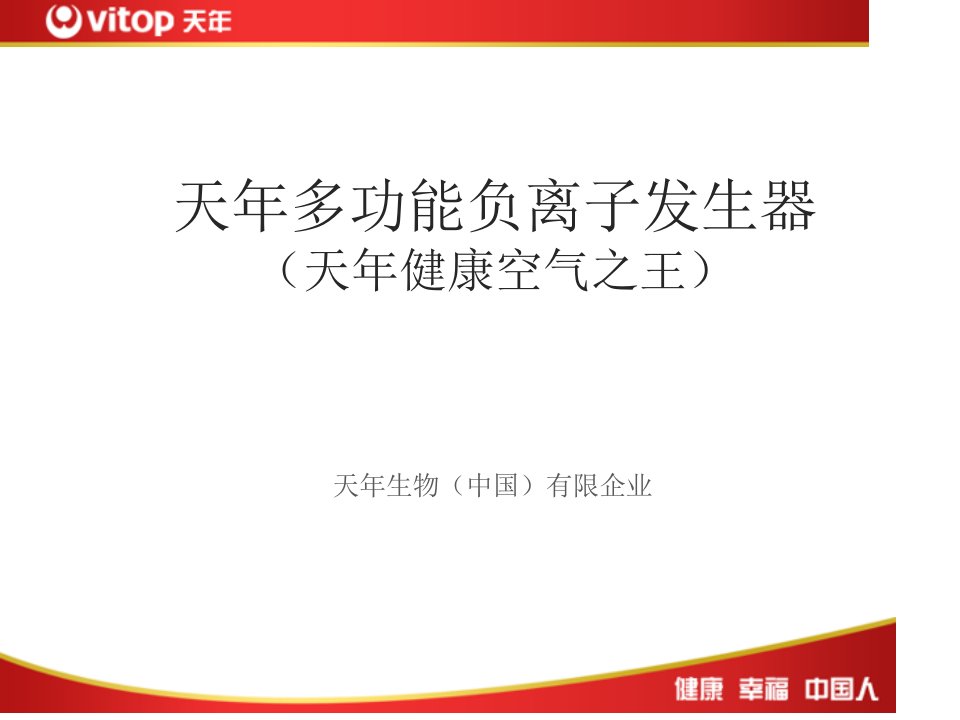 天年生物集团产品负离子发生器公开课获奖课件省赛课一等奖课件