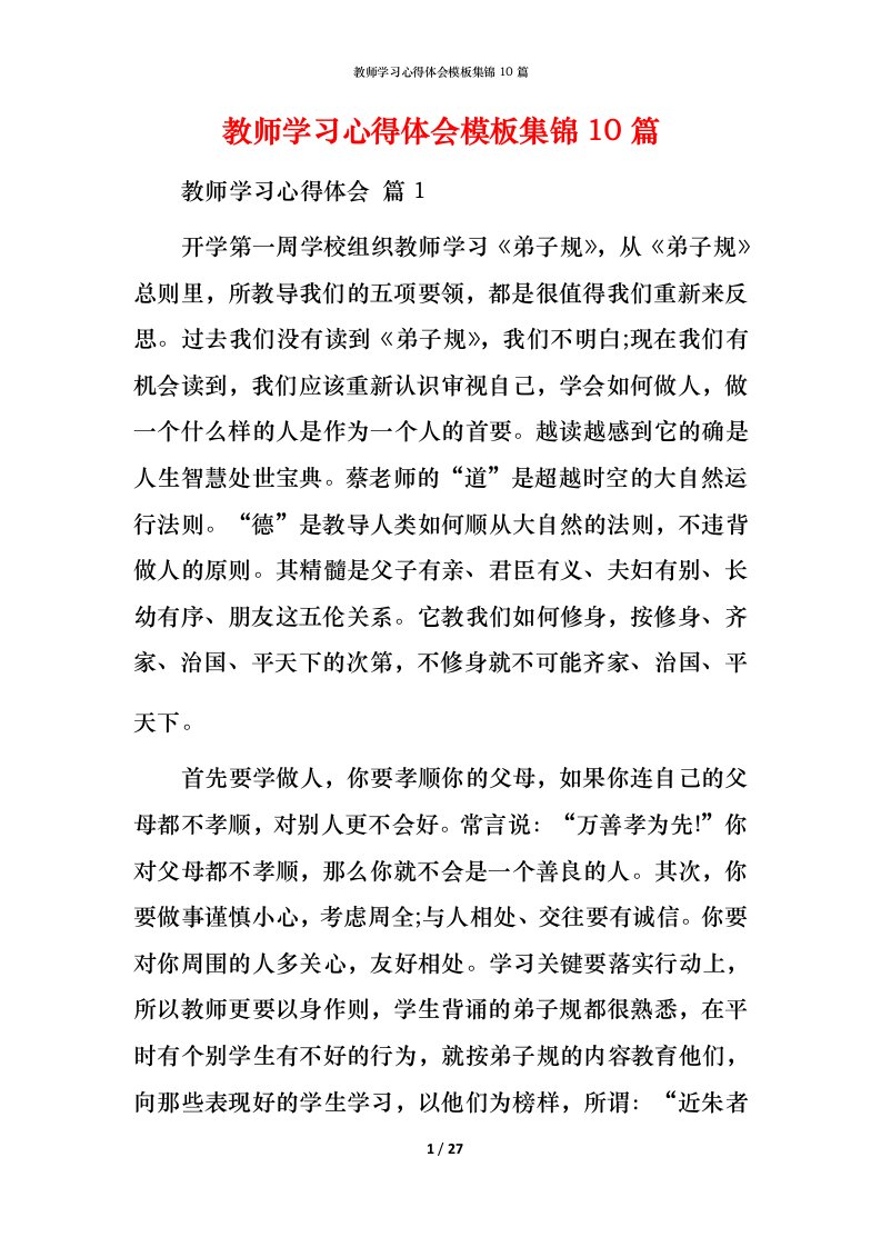 教师学习心得体会模板集锦10篇