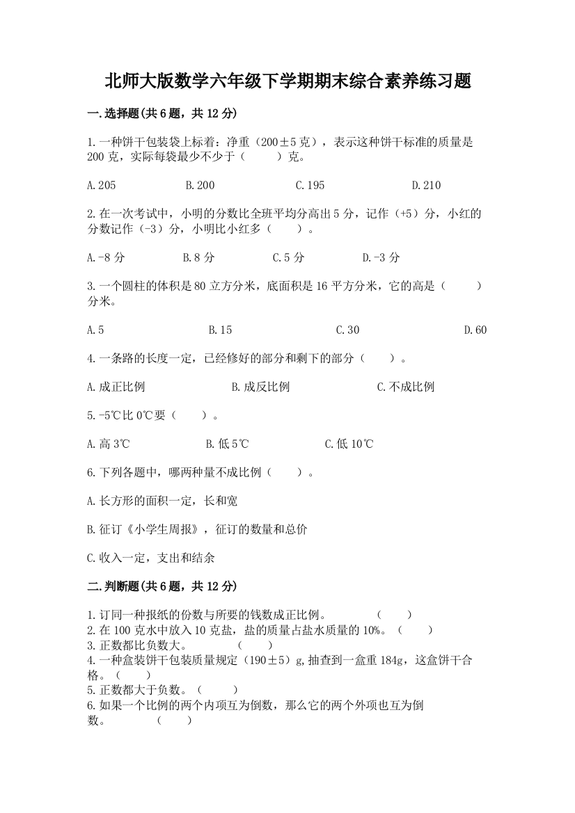 北师大版数学六年级下学期期末综合素养练习题精品加答案